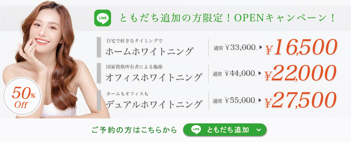 シーク歯科・矯正歯科のホワイトニング